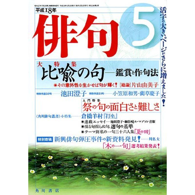 俳句 2006年 05月号 雑誌