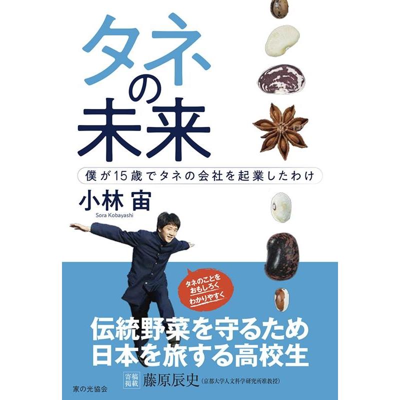 タネの未来 僕が15歳でタネの会社を起業したわけ