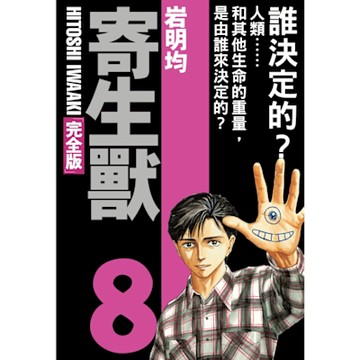 寄生獸 完全版 (8)_Readmoo 讀墨電子書