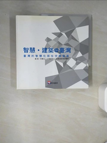 【書寶二手書T3／建築_UAI】智慧建築-台灣