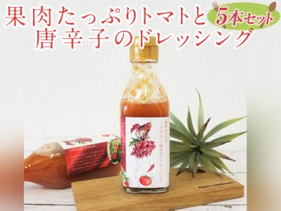 果肉たっぷりトマトと唐辛子のドレッシング5本セット