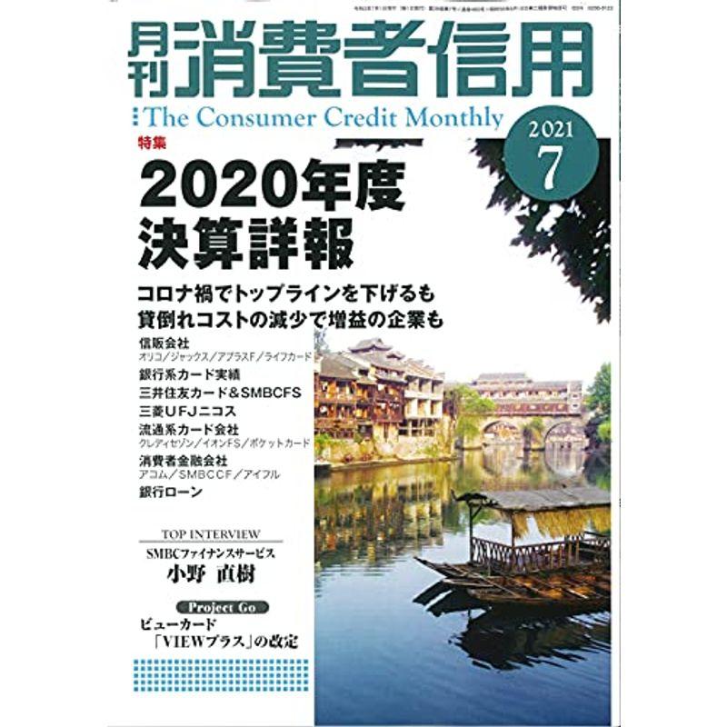 月刊消費者信用 2021年 07 月号 雑誌