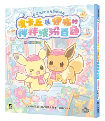 【讀書共和國】歡迎光臨！寶可夢咖啡店：皮卡丘與伊布的拌拌繽紛百匯【元氣好料理】