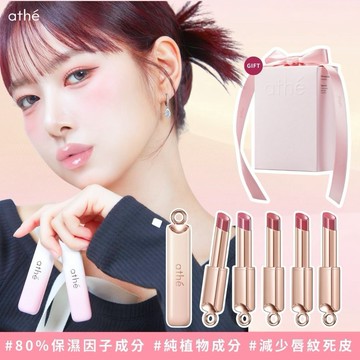 送禮首選💝【ATHE】水潤唇彩潤唇膏禮盒組｜觸唇即融 × 晶瑩光潤 × 持久滋潤