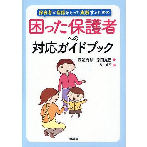 保育者が自信をもって実践するための困った保護者への対応ガイドブック