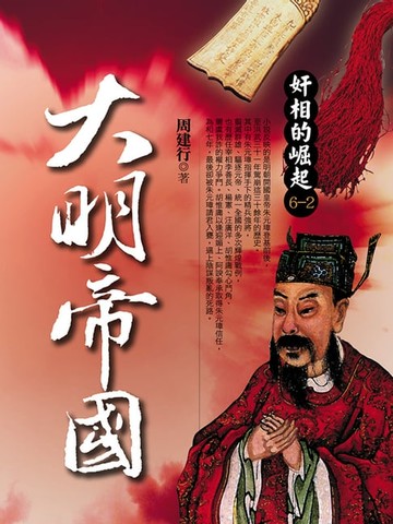 【電子書】大明帝國 2：奸相的崛起