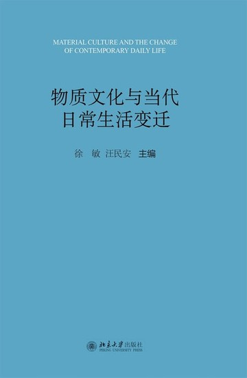 【電子書】物质文化与当代日常生活变迁