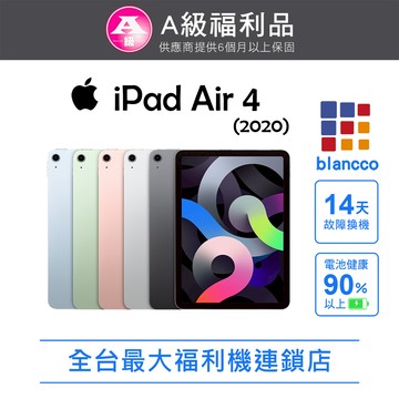 【福利品】Apple iPad Air 4 Wi-Fi (2020) 64GB 10.9吋 平板電腦 L1 天藍色
