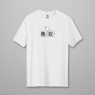 【暖茶文鳥町原創設計】文鳥鳥奴 質感厚磅T恤(可備註選文鳥色)
