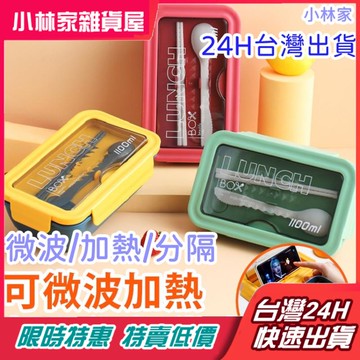 台灣現貨 超火🔥北歐分隔便當盒 24H出貨 便當盒 餐盒 微波便當盒 加熱便當盒 分隔便當盒 分格便當盒 日式 附餐具