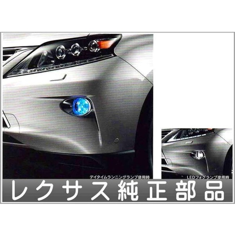 Rx Ledフォグランプ デイタイムランニングランプ レクサス純正部品 パーツ オプション 通販 Lineポイント最大0 5 Get Lineショッピング