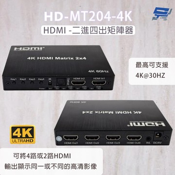 昌運監視器 HD-MT204-4K  4K HDMI二進四出矩陣器 可將4路HDMI輸出顯示同一或不同的高清影像