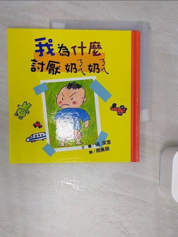 【書寶二手書T1／少年童書_SJB】我為什麼討厭ㄋㄟㄋㄟ_礒深雪,  周佩穎