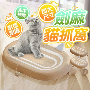 加大劍麻貓抓窩 劍麻貓抓板 橢圓貓抓板 貓抓板 劍麻貓抓窩 造型貓抓窩 不掉屑貓抓板【231119】