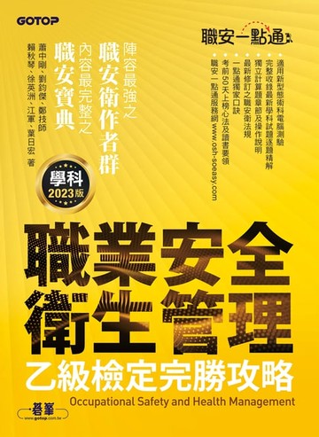 【電子書】職安一點通｜職業安全衛生管理乙級檢定完勝攻略｜2023版