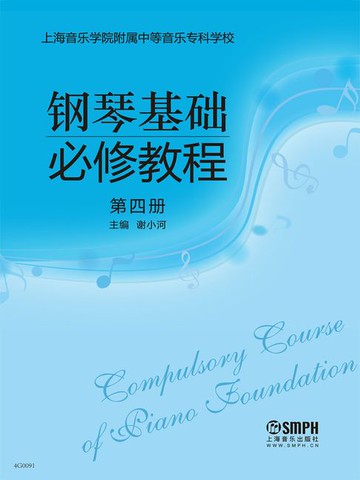 【電子書】钢琴基础必修教程（第四册）