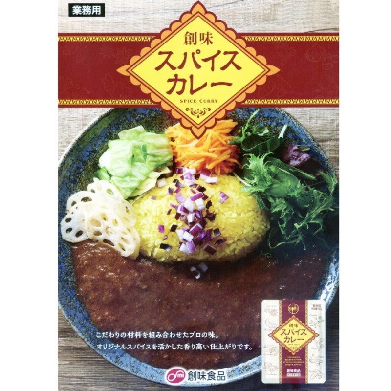 レトルトカレー 創味 スパイスカレー 業務用 スパイシーな香り鶏肉の旨み 160g/3846ｘ１個/送料無料メール便 ポイント消化 |  LINEブランドカタログ