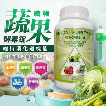 纖暢錠 排便 酵素錠 180錠/瓶 草本淨化配方 排空 排便順暢 維持消化道機能