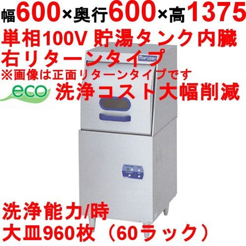 エコタイプ食器洗浄機 業務用 MDRTR6E MARUZEN マルゼン 100V貯湯タンク内蔵 右扉リターンタイプ 送料無料 幅600×奥 通販  LINEポイント最大0.5%GET LINEショッピング