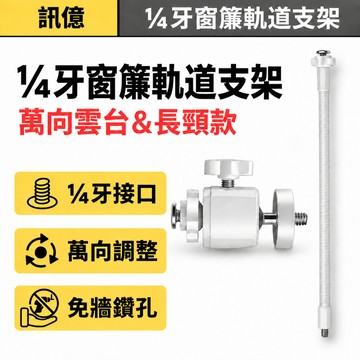 ¼牙窗簾軌道攝影機支架 萬向雲台／30cm長頸款 導軌內嵌固定 監視器吊掛支架 1/4螺絲