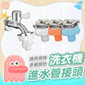 洗衣機轉接頭【洗衣機進水管接頭】卡扣接頭 洗衣機卡扣 進水管接頭 洗衣機接頭 洗衣機專用接頭 快速接頭 螺絲鋼頭