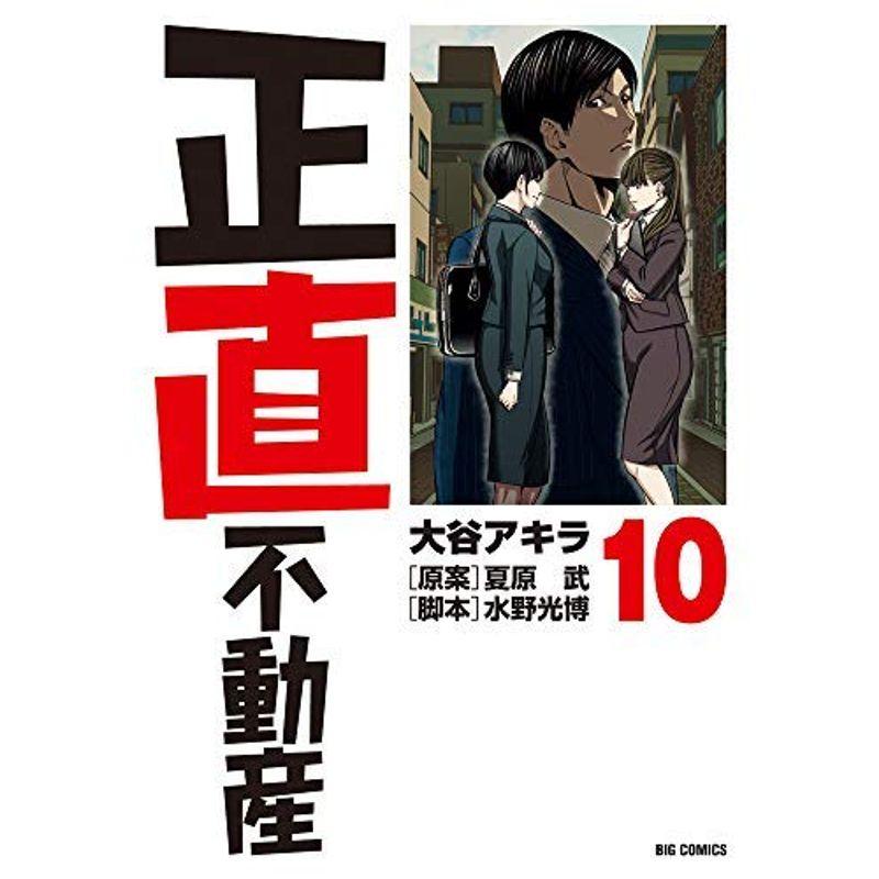 正直不動産 コミック 全10冊セット