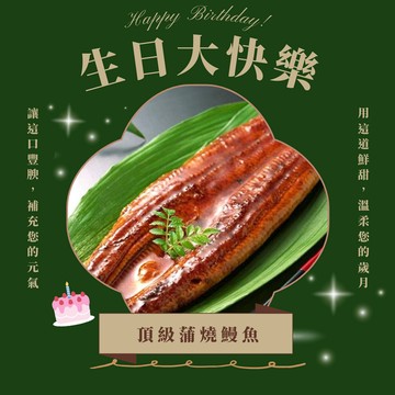 【一夫水產】生日送禮首選(頂級蒲燒鰻)｜免運 生日禮 冷凍直送 送禮不失禮