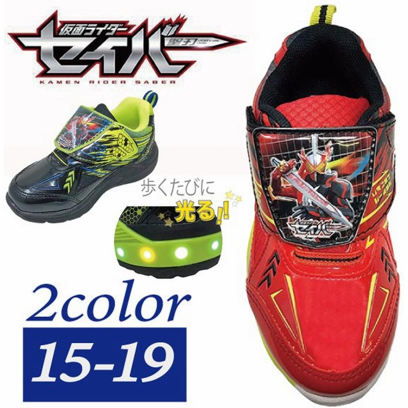 仮面ライダーセイバー光るスニーカー ｓｂ2504 スニーカー キッズスニーカー 子供用スニーカー 学校 靴 子供靴 男の子 キャラクター 2504 光る フラッシュ 通販 Lineポイント最大0 5 Get Lineショッピング