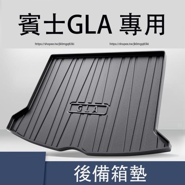 優選好物台灣現貨13-23年式賓士X156 H247 Benz GLA 後備箱墊 TPE防水尾箱墊 後車廂墊