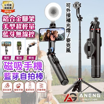 蝦皮隔日配 鋁合金自拍棒 藍芽自拍棒 自拍棒腳架 自拍神器 手機直播自拍棒 自拍腳架 三腳架 磁力吸附 藍牙遙控 折疊收