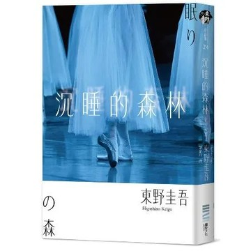 沉睡的森林（經典回歸版）[88折] TAAZE讀冊生活