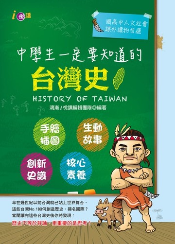 【電子書】中學生一定要知道的台灣史