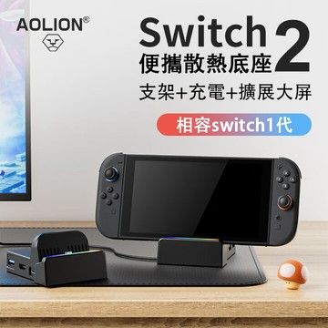 現貨 適用Switch2/1底座 投屏轉換器 HDMI投屏底座 NS2便攜充電拓展塢 連接電視投屏 4k60hz 散熱