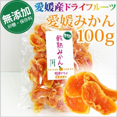 愛媛産　無添加ドライみかん 100ｇ