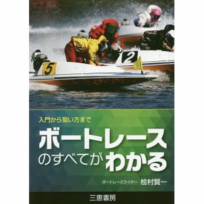 中古 ボートレースのすべてがわかる 入門から狙い方まで サンケイブックス 桧村賢一 著者 通販 Lineポイント最大get Lineショッピング