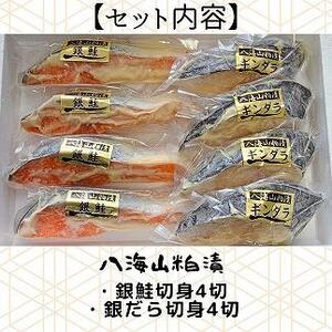 粕漬　漬魚切身(銀鮭・銀ダラ　各100g×4切)