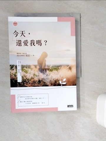【書寶二手書T3／一般小說_WK6】【戀物語2】今天，還愛我嗎？（2021新修收藏版）_尾巴