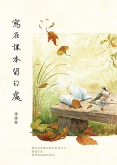 寫在課本留白處[二手書_良好]