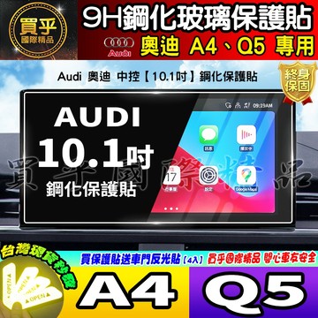 【現貨】奧迪 A4 Audi A4 奧迪 Q5 Audi Q5 鋼化 保護貼 中控 A4 40 TFSI 享馭版 運動版