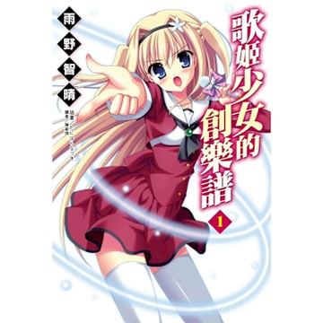 歌姬少女的創樂譜(1)_Readmoo 讀墨電子書