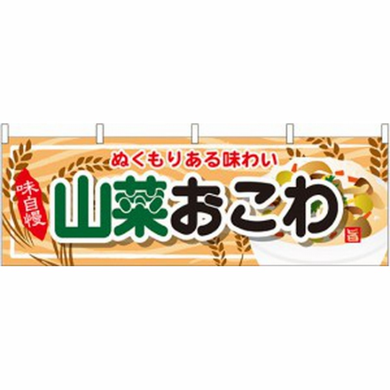 山菜おこわ 屋台のれん 販促横幕 W1800 H600mm 販促pop 店外 店頭ポップ 屋台のれん 販促横断幕 屋台 出店 お祭り 通販 Lineポイント最大1 0 Get Lineショッピング