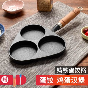 蛋餃鍋蛋餃模具煎蛋器不粘鍋鑄鐵平底鍋三孔煎雞蛋鍋漢堡鍋