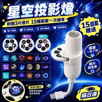 附3片燈片 星空投影燈 房間氛圍燈 投影小夜燈 星球燈 15種星空圖案 可調角度 床頭夜燈 臥室宿舍適用 浪漫佈置燈