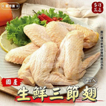 卜蜂 生鮮 三節翅 500克 約5隻 中秋烤肉 全家799免運 [誠實討海人]