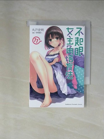 【書寶二手書T6／言情小說_X7P】不起眼女主角培育法 (11)_丸?史明,  鄭人彥