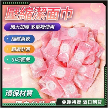隔日達🌟全網獨家定制 洗臉巾🌟壓縮毛巾 一次性毛巾 乾濕兩用巾 免洗毛巾 加厚洗臉巾 壓縮洗臉巾 擦臉巾 拋棄式毛巾