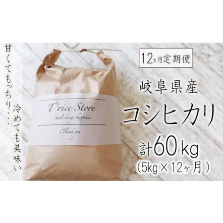 ふるさと納税 岐阜県産コシヒカリ ５kg(合計６０kg) 岐阜県垂井町