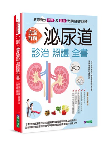 完全詳解 泌尿道診治照護全書