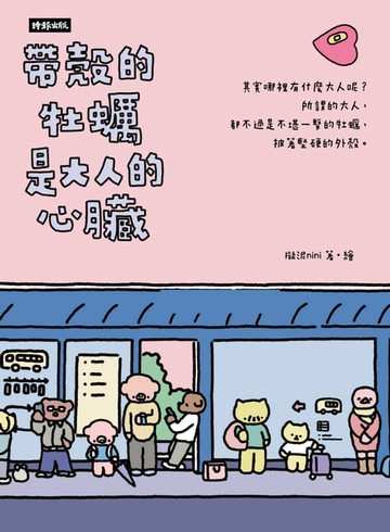 【電子書】帶殼的牡蠣是大人的心臟