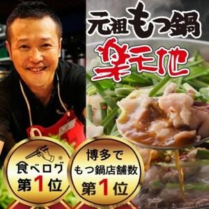 ふるさと納税 元祖もつ鍋 「地」924万人が食べた！福岡店舗数NO1 もつ鍋の元祖 2〜3人前 しょうゆ味 大容量 国産牛モツ300g 福岡県朝倉市